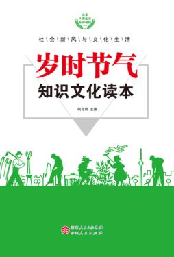 岁时节气知识文化读本 封面