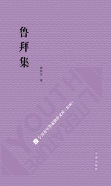 宁波青年作家创作文库  第2辑  鲁拜集 封面