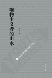 宁波青年作家创作文库  第2辑  唯物主义者的山水 封面
