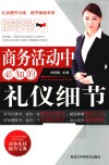 商务活动中必知的礼仪细节 封面