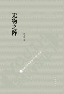 宁波青年作家创作文库  第2辑  无物之阵 封面
