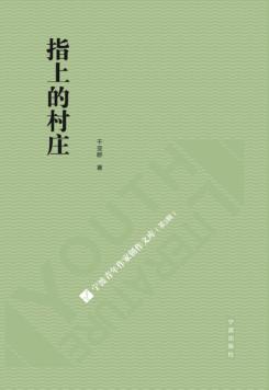 宁波青年作家创作文库  第2辑  指上的村庄 封面
