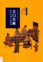 吴门具眼  明代苏州书画鉴藏 封面