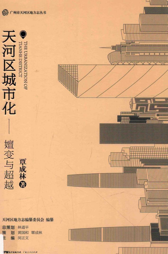 天河区城市化  嬗变与超越 封面
