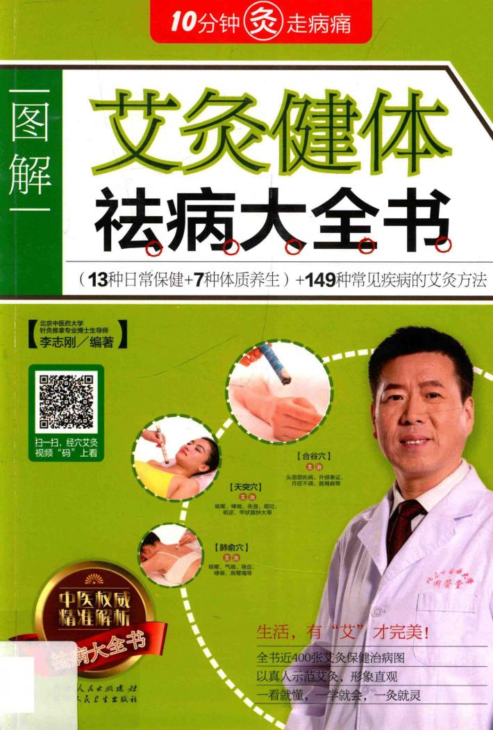艾灸健体祛病大全书 封面