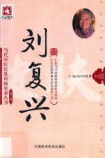 当代中医皮肤科临床家丛书  第2辑  刘复兴 封面