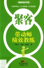 聚客  带动师绩效教练 封面