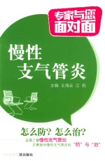 专家与您面对面  慢性支气管炎 封面