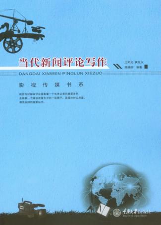 当代新闻评论写作 封面