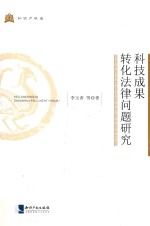 知识产权法  科技成果转化法律问题研究 封面