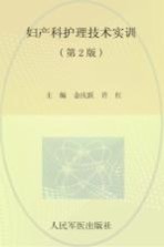 妇产科护理技术实训 封面