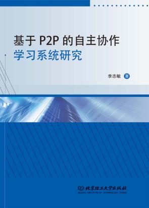 基于P2P的自主协作学习系统研究 封面