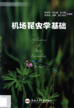 机场昆虫基础学 封面
