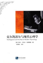 克尔凯郭尔与现代心理学 封面