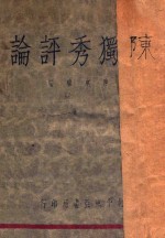 陈独秀评论 封面