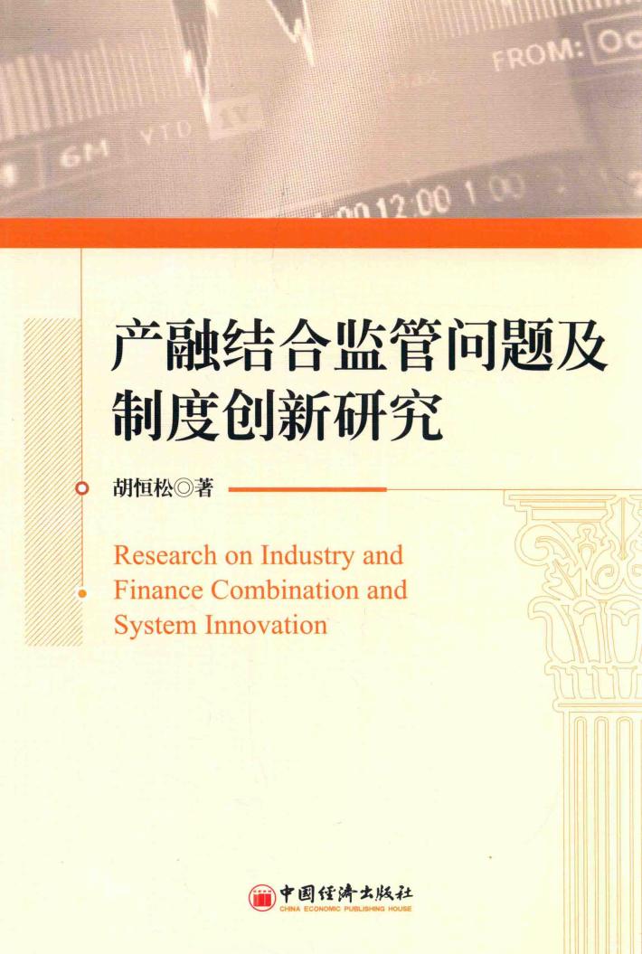 产融结合监管问题及制度创新研究 封面