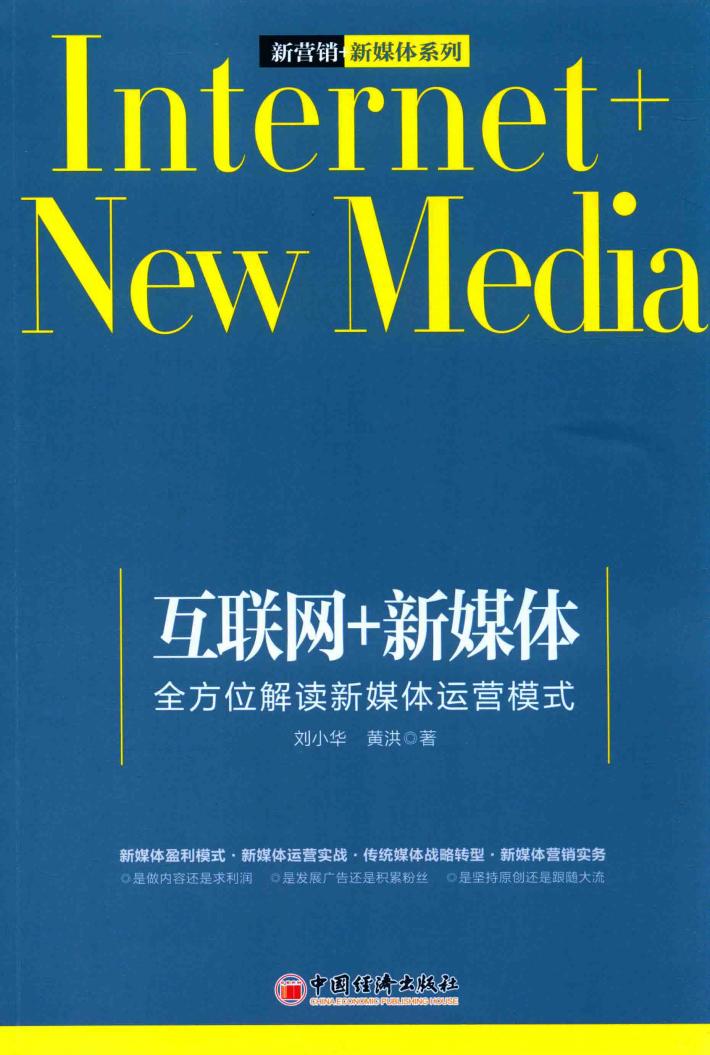 互联网+新媒体  全方位解读新媒体运营模式 封面