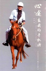 心途  袁岳的手机诗 电子书封面