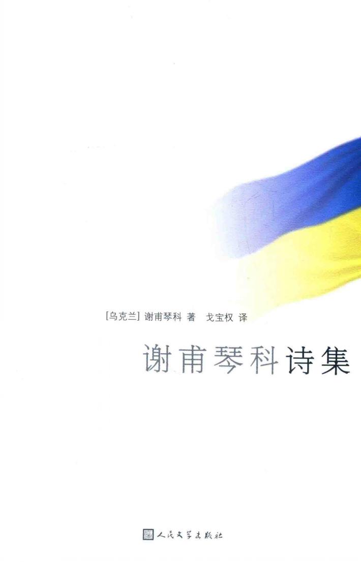 谢甫琴科诗集 电子书封面