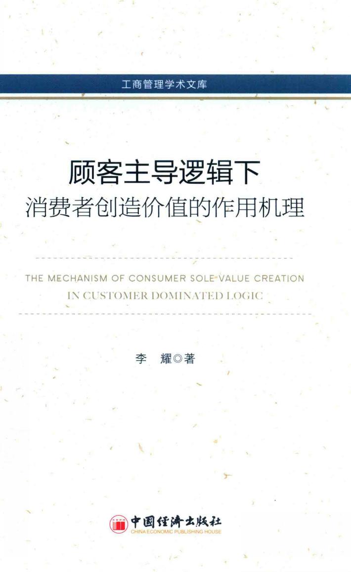 顾客主导逻辑下消费者创造价值的作用机理 封面