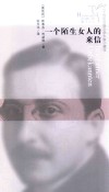 一个陌生女人的来信 封面