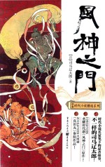 风神之门 封面