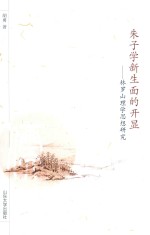 朱子学新生面的开显  林罗生理学思想研究 封面