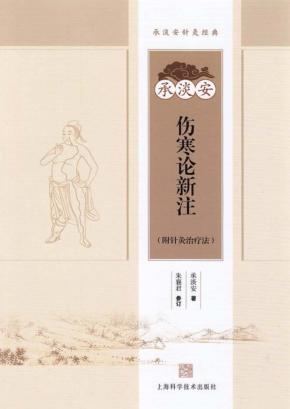承淡安伤寒论新注  附针灸治疗法 封面