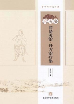 承淡安简易灸治  丹方治疗集 封面