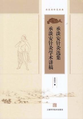 承淡安针灸选集  承淡安针灸学术讲稿 封面