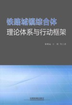 铁路城镇综合体理论体系与行动框架 封面