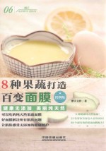 8种果蔬打造百变面膜  图例版 封面