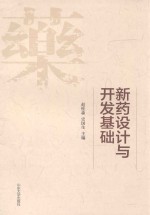 新药设计与开发基础 封面