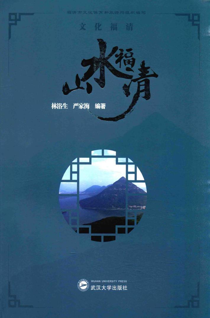 文化福清  山水福清 封面