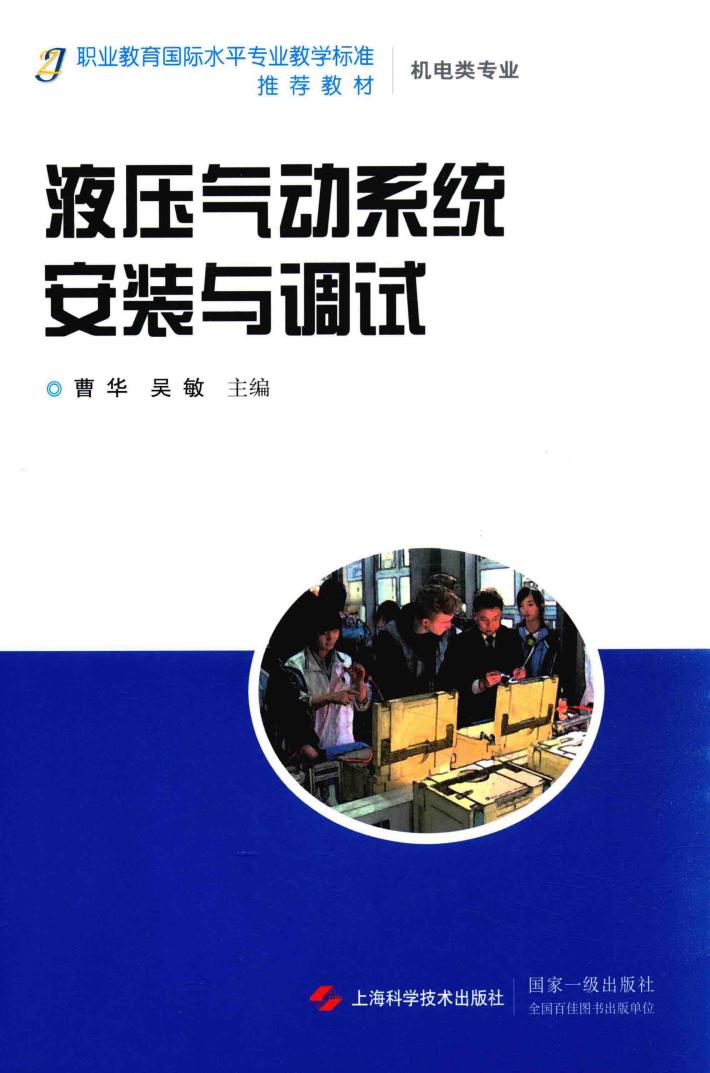 液压气动系统安装与调试 封面
