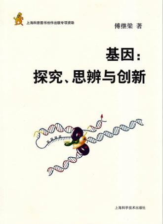 基因  探究、思辨与创新 封面