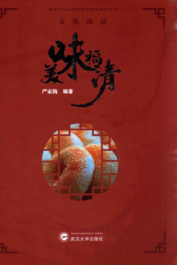 文化福清  美味福清 封面