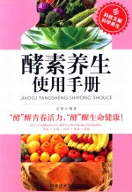 酵素养生使用手册 封面