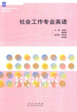 高等院校社会工作专业精编通用教材  社会工作专业英语 封面