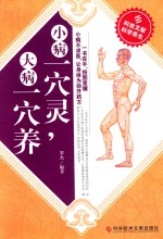 小病一穴灵，大病一穴养 封面