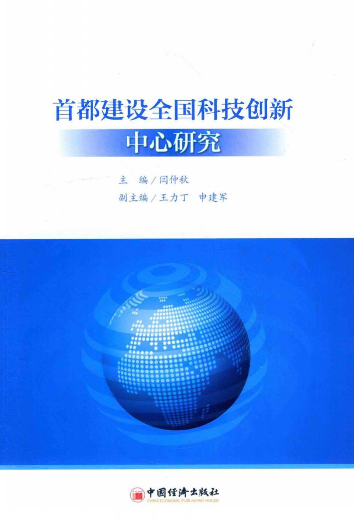 首都建设全国科技创新中心研究 封面
