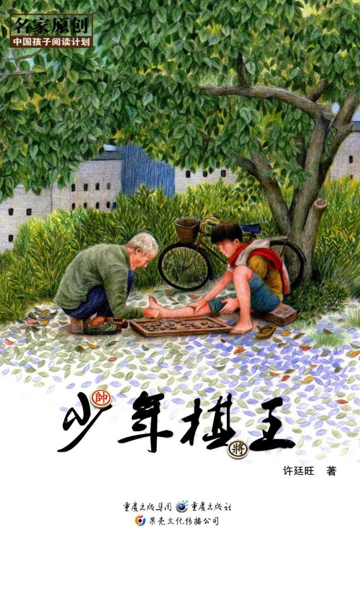 中国孩子阅读计划名家原创  少年棋王 封面