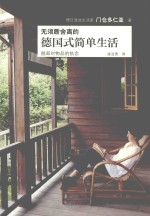 无须断舍离的德国简单生活 封面