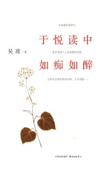 于悦读中如痴如醉 封面