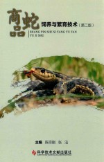 商品蛇饲养与繁育技术 封面