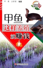 甲鱼这样养殖就赚钱 封面