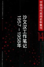 中国当代民间史料集刊  14  沙文汉工作笔记  1957-1958年 封面