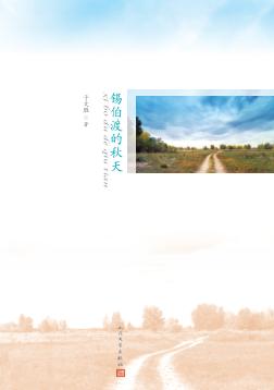 锡伯渡的秋天 封面