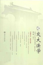 交大法学  第2卷  2011 封面