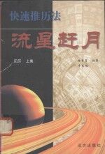 流星赶月  快速推历法  阳历  上集 封面